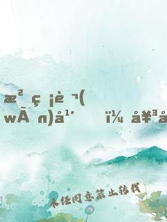 沉睡萬(wàn)年，女帝跪請(qǐng)我出山